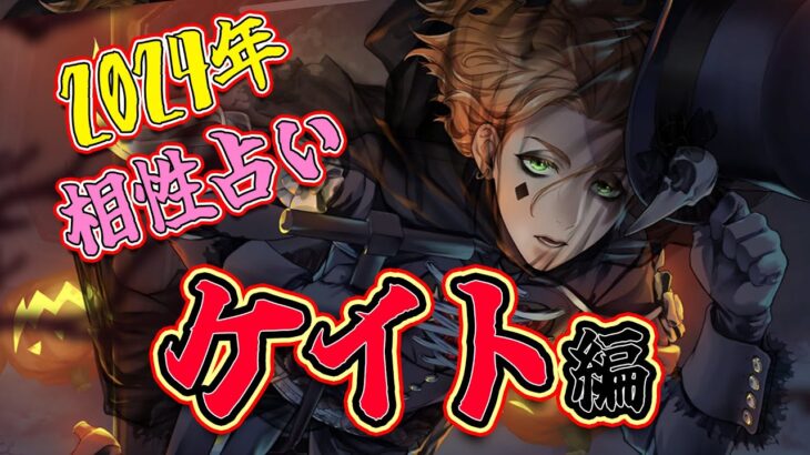 【ツイステ相性占い】2024年 ケイト と相性がいいのは●●！？22キャラ全員との相性占い①恋愛②友達③ソウルメイト④不相性【獅導】【ツイステッドワンダーランドTwisted-Wonderland】