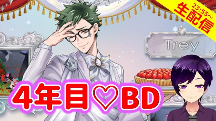 【ツイステ】4度目のバースデー！今年の”普通の男”はどう祝われるかな？？【トレイ プラチナジャケット ガチャ実況】 #ツイステ #トレイ誕生祭2023