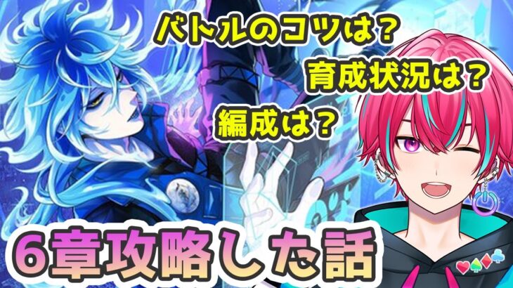 【ツイステ】難関6章66,67を攻略した時の編成、バトル、育成のコツについて紹介！【個人Vtuber / 男性Vtuiber】