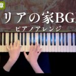 【ツイステ7章】リリアの家BGM 弾いてみた【かふねピアノアレンジ】