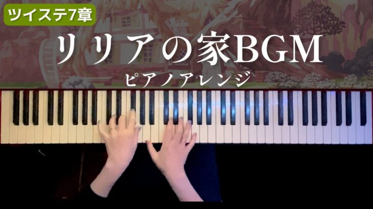 【ツイステ7章】リリアの家BGM 弾いてみた【かふねピアノアレンジ】