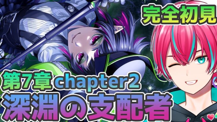 【ツイステ】メイン第七章「深淵の支配者」完全初見実況プレイ！Chapter2 7-20から【個人Vtuber / 男性Vtuber / ディズニーツイステッドワンダーランド】