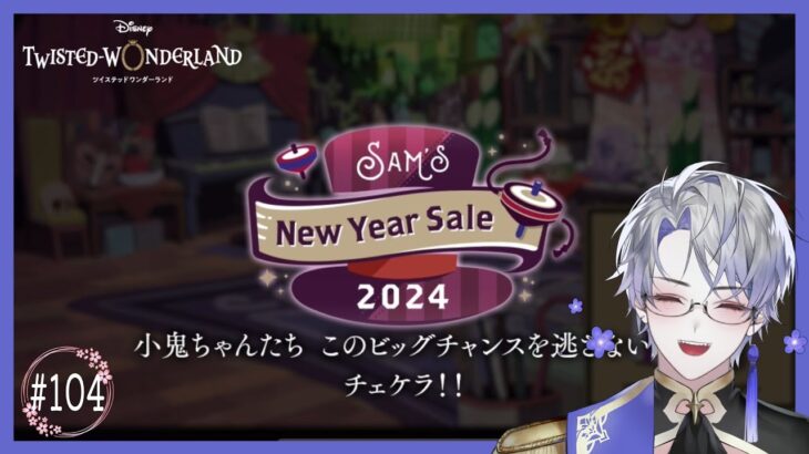 【#ツイステ】SAM’s New Year Sale 2024  Part.3 #106【#露草/#新人Vtuber】