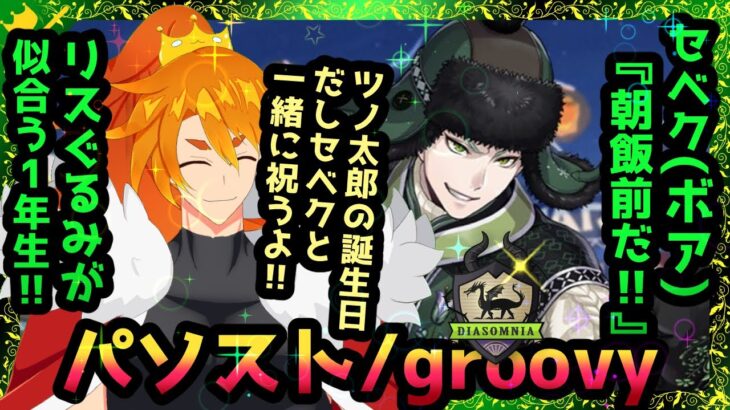 【ツイステ】SRセベク『アップル・ボア』パーソナルストーリーを楽しむ！【groovy】