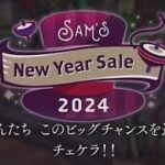 【ツイステ】 Sam’s New Year Sale 2024 を読み上げるオタク #1