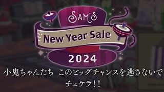 【ツイステ】 Sam’s New Year Sale 2024 を読み上げるオタク #1