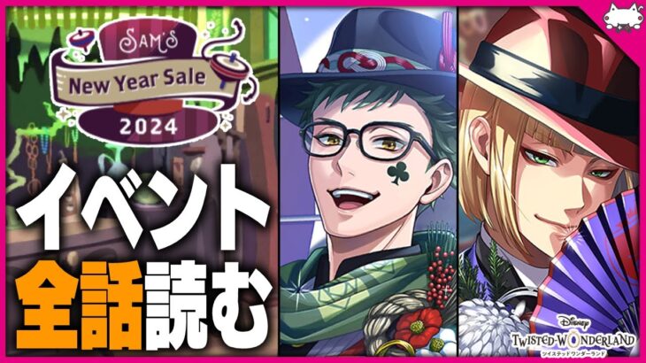 ツイステ生放送『新春イベントSam’s New Year Sale 2024の全ストーリーを読んでいくぜ！！』【ディズニー ツイステッドワンダーランド】#VTuber #twst #ツイステ