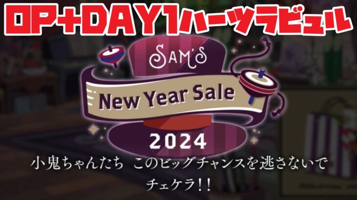 【ツイステ】イベントストーリー『Sam’s New Year Sale 2024オープニング＋(DAY1　ハーツラビュル編)【TWISTED WONDERLAND】【ツイステッドワンダーランド】