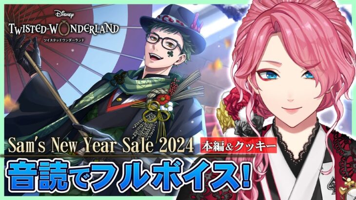 【ツイステ】新春イベント「Sam’s New Year Sale 2024」本編を音読でフルボイスにする！クッキーストーリーも！【男声VTuber/花幽カノン】