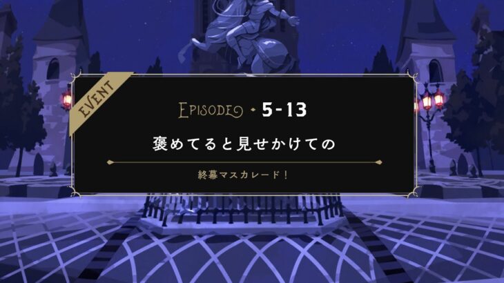 【TWST】ツイステ　復刻イベントストーリー　グロリアス・マスカレード〜紅蓮の花と救いの鐘〜　EPISODE・５-１３【ストーリー】【Twisted-Wonderland】