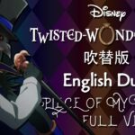 Twisted Wonderland (Dubbed) || ツイステッドワンダーランド (吹替版) || Piece of My World: FULL Version