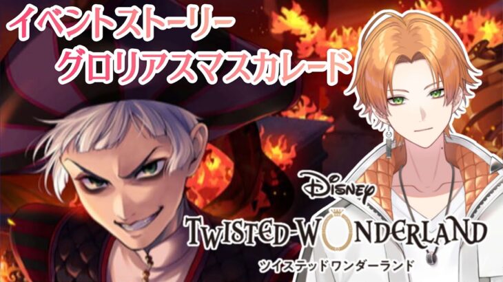 【ツイステッドワンダーランド】完全初見！『グロリアスマスカレード』【Vtuber】 #ツイステッドワンダーランド  #ツイステ  #twistedwonderland