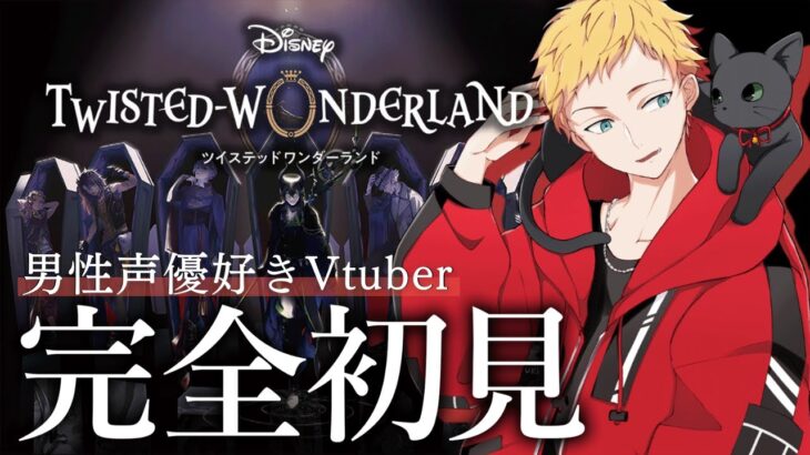 【ツイステ /完全初見🔰】男性声優好きVtuberによる完全初見ツイステ！🌻初見さん大歓迎🌻【燈堂ゆま/Todo Yuma】