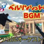 「ベルリンシュトラーセ」【BGM】マジカルオーケストラ　［マリオカート8dx］
