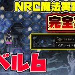 【ツイステ新イベント攻略】基礎をしっかり学べばOK！NRC魔法実践授業レベル６完全攻略【獅導】【ツイステッドワンダーランドTwisted-Wonderland】