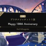 【TWST】ツイステ　パーソナルストーリー　アズール　SSR　プラチナジャケット　Happy100th Anniversary　EPISODE-1【ストーリー】【Twisted-Wonderland】