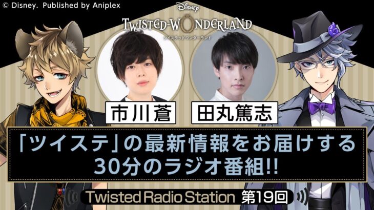 【Twisted Radio Station #19】 『ディズニー ツイステッドワンダーランド』