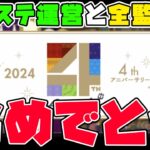 【ツイステ超アプデ速報!!】４周年くるぞっ！！何が起こるのか？いったい何が起こるっていうんだっ！！！毎年不穏だぞ！！！！【獅導】【ツイステッドワンダーランドTwisted-Wonderland】