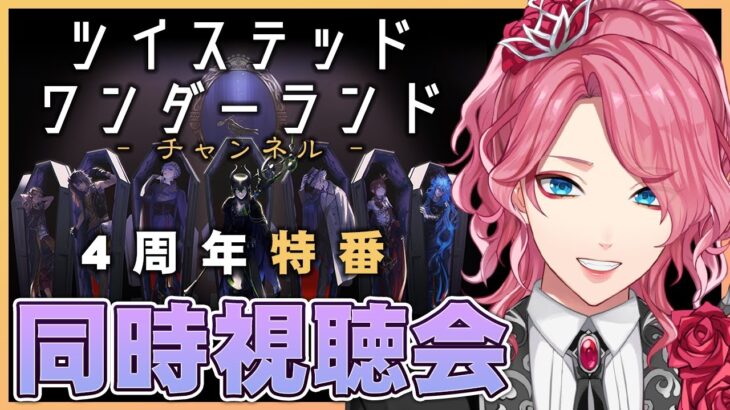 【ツイステ】ツイチャン同時視聴 4周年特番を一緒に観よう！今年の新機能も纏めて紹介！【男声VTuber/花幽カノン】