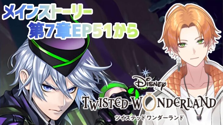 【ツイステッドワンダーランド】完全初見！第7章EP51から！！【Vtuber】 #ツイステッドワンダーランド  #ツイステ  #twistedwonderland