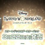 【CM】WSB『ディズニー ツイステッドワンダーランド』 スタートデッキ＆ブースターパック