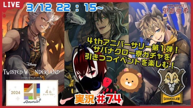 【ツイステッドワンダーランド・４thアニバーサリー編】４thアプデ第１弾！サバナクロー寮編！！#７４【TWISTED-WONDERLAND】【完全初見】【Vtuber】【望影亜希】【ライブ配信】