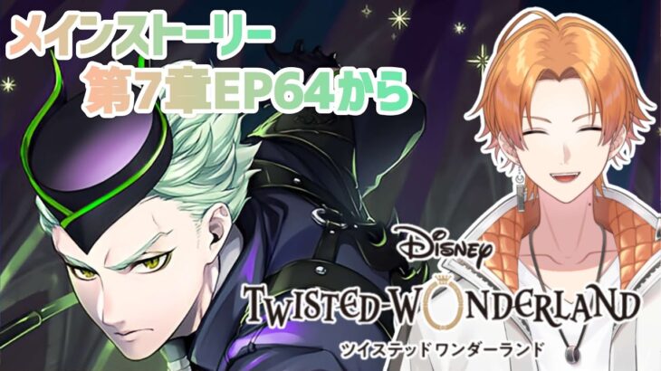 【ツイステッドワンダーランド】完全初見！第7章EP64から！！【Vtuber】 #ツイステッドワンダーランド  #ツイステ  #twistedwonderland