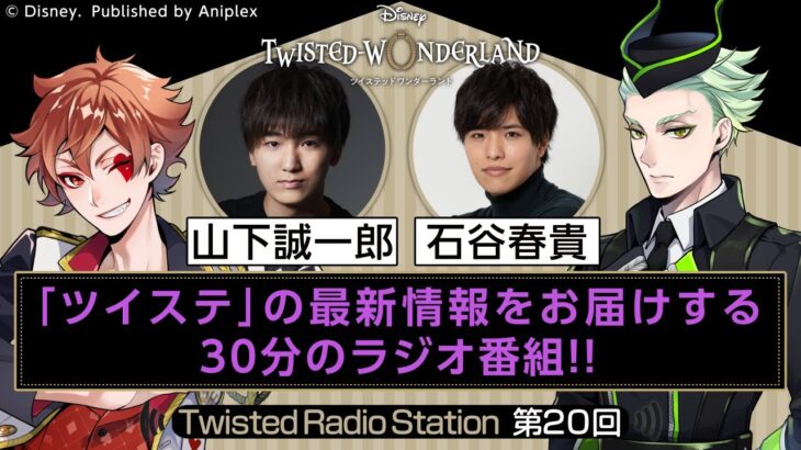 【Twisted Radio Station #20】 『ディズニー ツイステッドワンダーランド』