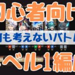 【初心者向け】レベル1バトル編成　ストーリープロローグ8【ツイステ】