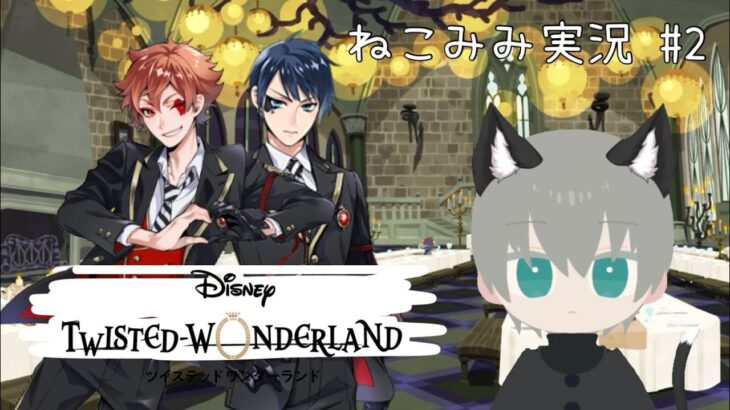 【ツイステ】＃2 / みんなまとめて退学の危機！？ / ねこみみ実況プレイ2 / Disney: Twisted-Wonderland / ～本当にエピローグ終了まで / 涼椎木陰 / VTuber