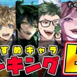 【ツイステランキング】どのキャラがおすすめ？現時点での評価でランキングしてみた🦁ツムステ第3段【獅導】【ツイステッドワンダーランドTwisted-Wonderland】