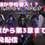 【 ツイステッドワンダーランド】復帰勢が7章に向けて第1章から一気見配信！(第一章～第三章まで)【#ツイステ　黒穣あす/#新人Vtuber】