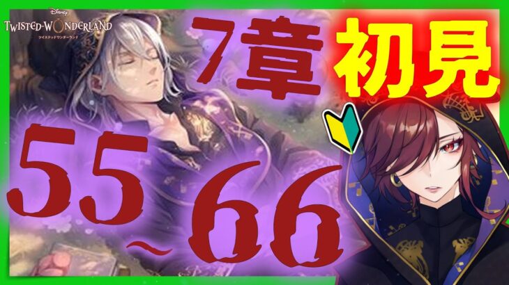 【ツイステ】完全初見！7章「深淵の支配者」56～66　Chapter4　＃37【ツイステッドワンダーランド】【セルフィム/JPVtuber】