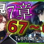 【ツイステ】完全初見！7章「深淵の支配者」67～68　Chapter4　＃37【ツイステッドワンダーランド】【セルフィム/JPVtuber】