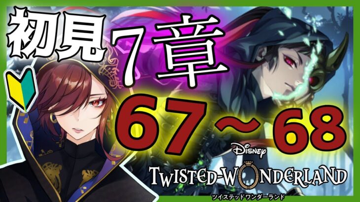 【ツイステ】完全初見！7章「深淵の支配者」67～68　Chapter4　＃37【ツイステッドワンダーランド】【セルフィム/JPVtuber】