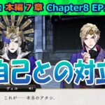 【ツイステ】ヴィル・シェーンハイトはやっぱりこうでなくちゃね！！(歓喜)【7章Chapte86 EP137-139】 #ツイステ