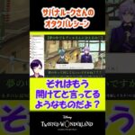 【ツイステ】ルーク・ハントが限界オタクとバレた瞬間【7章Chapter8】 #Shorts #ツイステ