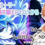 【ツイステッドワンダーランド】完全初見！第7章EP101から！！【Vtuber】 #ツイステッドワンダーランド  #ツイステ  #twistedwonderland