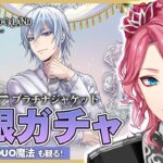 【ツイステ】シルバー プラチナジャケット無限ガチャ！パソストやDUO魔法も観る！【男声VTuber/花幽カノン】