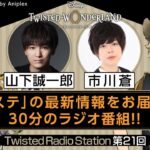 【Twisted Radio Station #21】 『ディズニー ツイステッドワンダーランド』