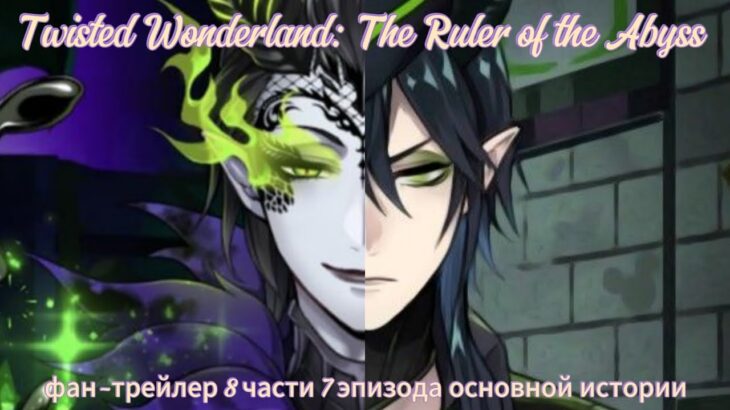 Twisted Wonderland: The Ruler of the Abyss – фан-трейлер 8 части 7 эпизода основной истории