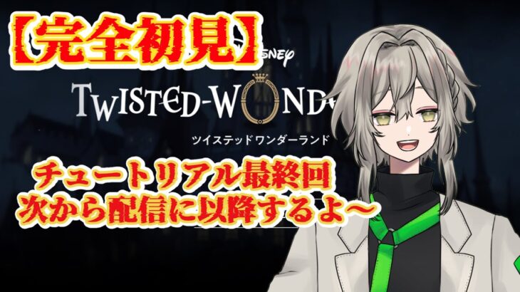 【ツイステ】チュートリアル終了！？次から配信に以降しま～す！！全～新人Vtuberとかっこいい男の子と楽しい？学園生活～完全初見ツイステプレイパート7【ツイステッドワンダーランド】