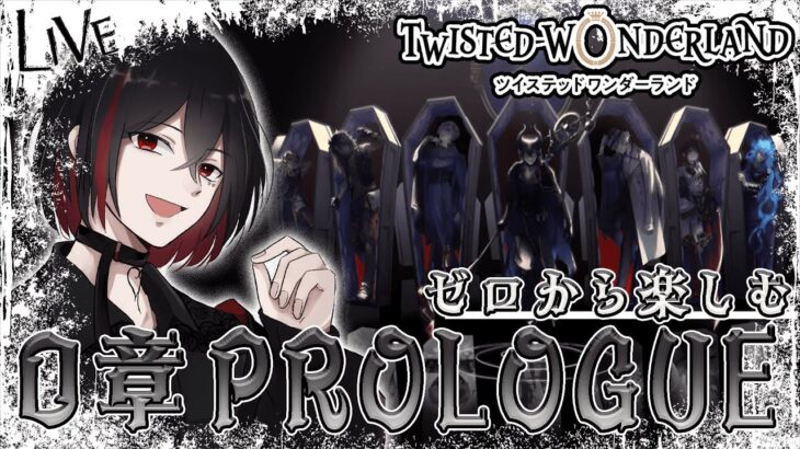 【 ツイステ 】ゼロから楽しむ！-第0章PROLOGUE-【新人Vtuber/ツイステッドワンダーランド】