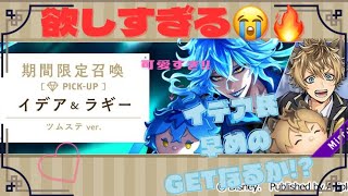 【ツイステ】【ガチャ】待望のツムステパート3のイデア&ラギー期間限定召喚してみた‼️