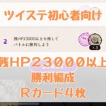 【ツイステ】【初心者向け】ツムステ3でHP23000残してチャレンジクリア編成