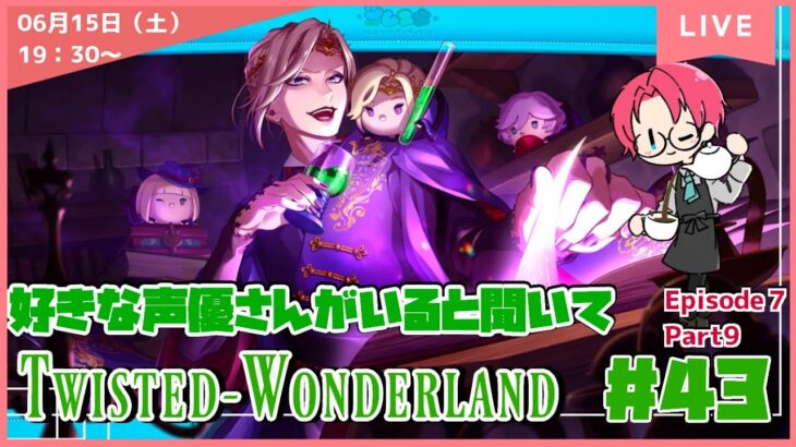 【ツイステ】 好きな声優さんがいると聞いて！  初見プレイ　#43【ネタバレあり】