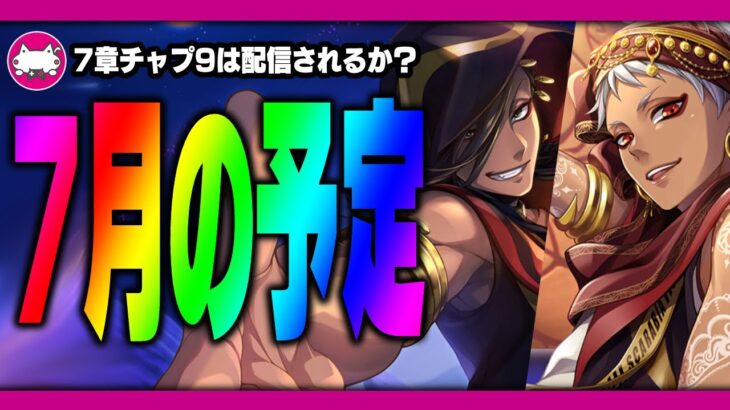 ツイステ生放送『7月のお知らせ！7章チャプター9や新イベントは来る？朗読会の続報は？』【ディズニー ツイステッドワンダーランド】VTuber