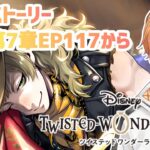 【ツイステッドワンダーランド】完全初見！第7章EP117から！！【Vtuber】 #ツイステッドワンダーランド  #ツイステ  #twistedwonderland