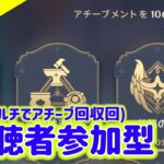 【原神】マルチでまったりとアチーブ回収しましょ【アチーブメント 実況生配信99日目】 #原神