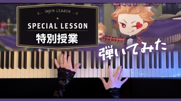 【ツイステ】特別授業BGM 弾いてみた(Special Lessons Piano Cover)【かふねピアノアレンジ】